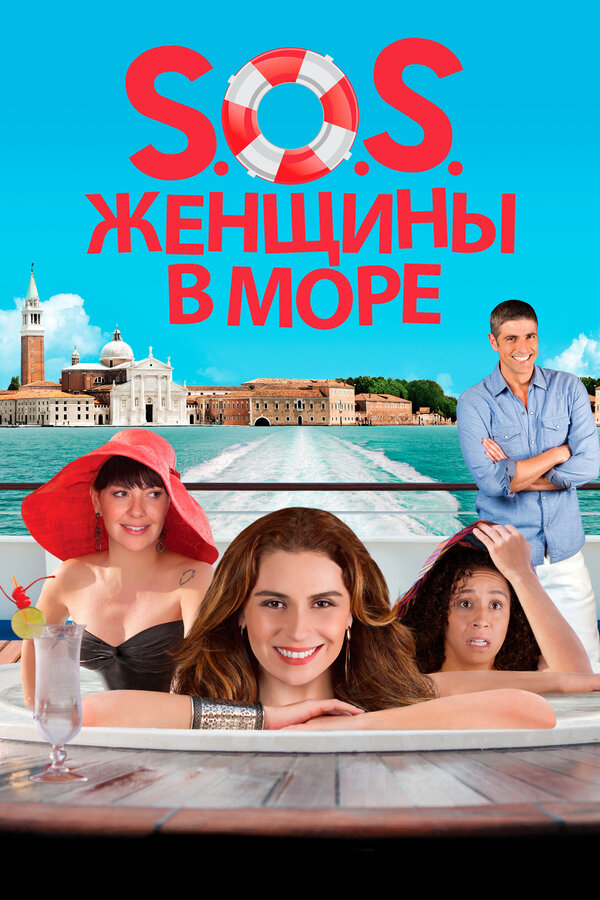 S.O.S. Женщины в море постер - смотреть онлайн